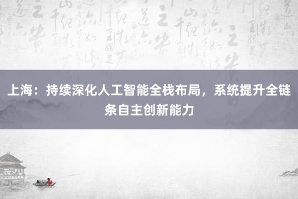 上海：持续深化人工智能全栈布局，系统提升全链条自主创新能力