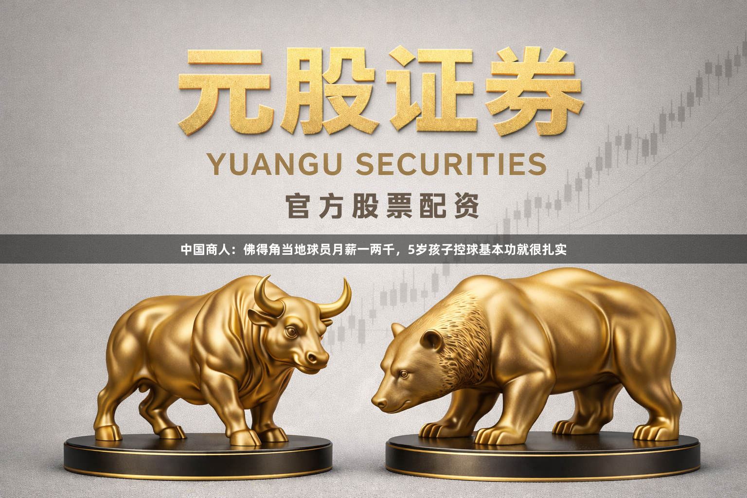 中国商人：佛得角当地球员月薪一两千，5岁孩子控球基本功就很扎实