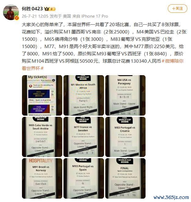 退钱哥世界杯决赛门票花了5万 总计观赛花费超13万