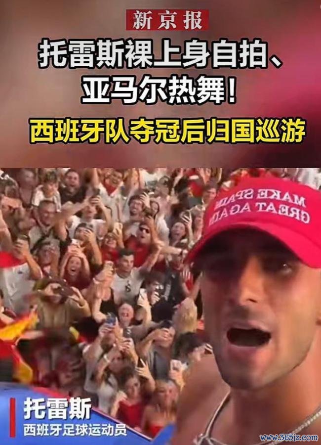 西班牙夺冠庆典亚马尔整活！宽松穿搭热舞，跳着跳着裤子往下滑落 全城狂欢震动地震仪