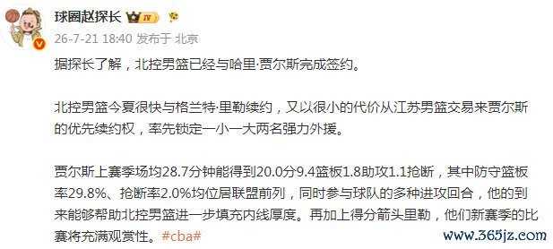 北控已确定新赛季2名外援 媒体人：新援续约权代价很小 引援速度获认可