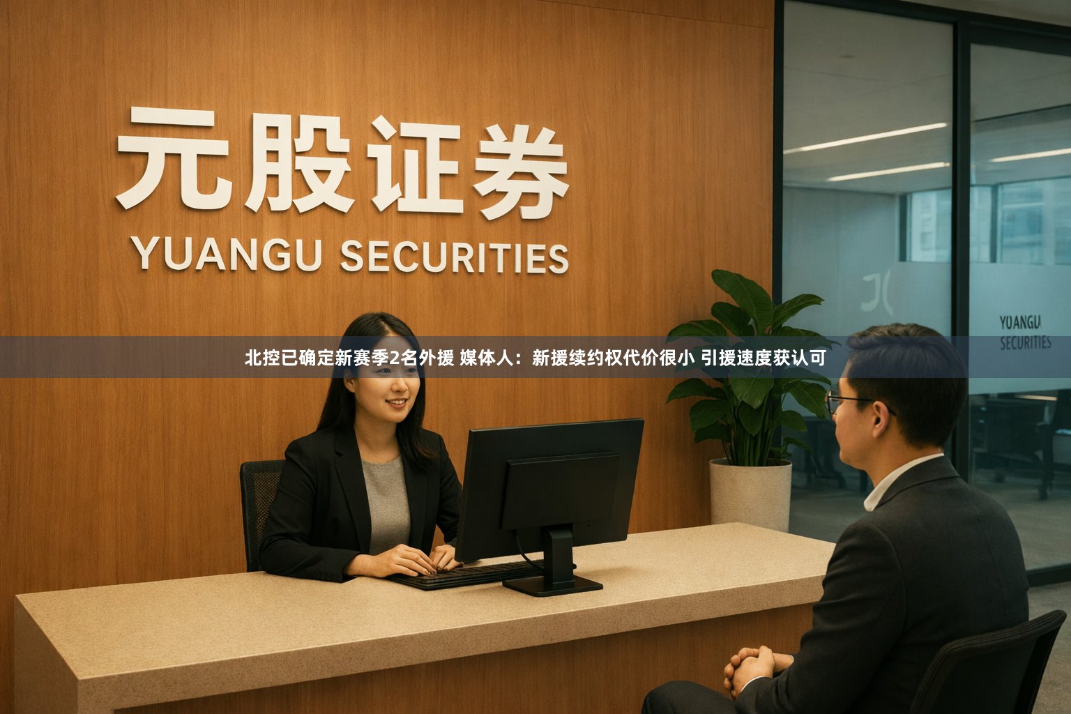 北控已确定新赛季2名外援 媒体人：新援续约权代价很小 引援速度获认可