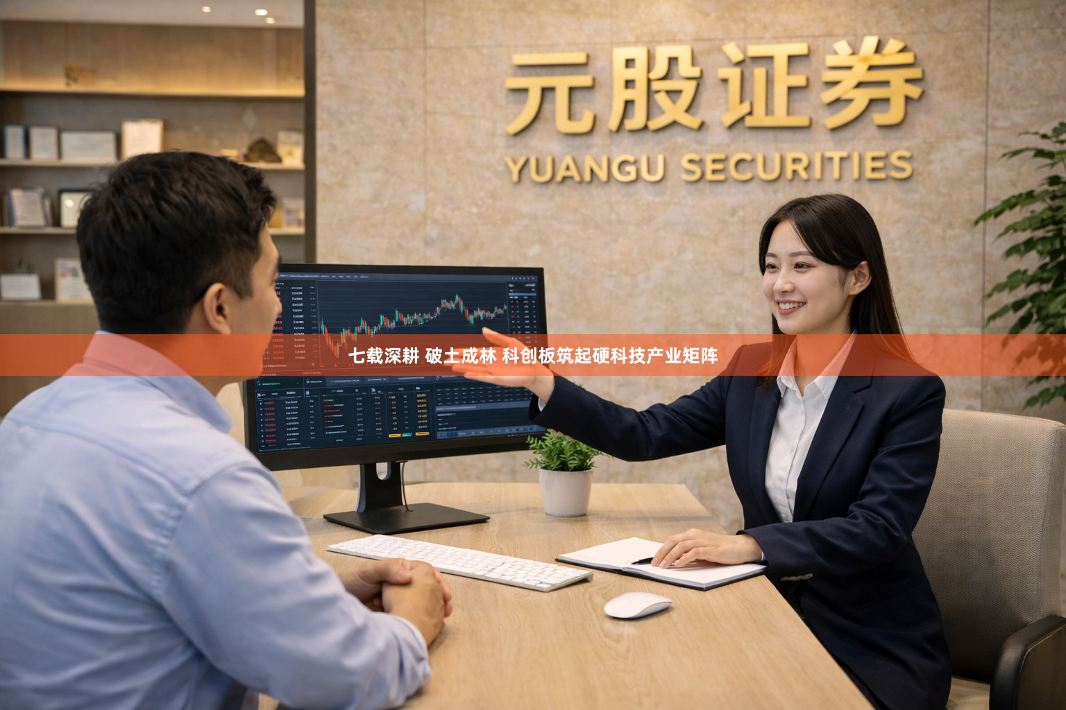 七载深耕 破土成林 科创板筑起硬科技产业矩阵
