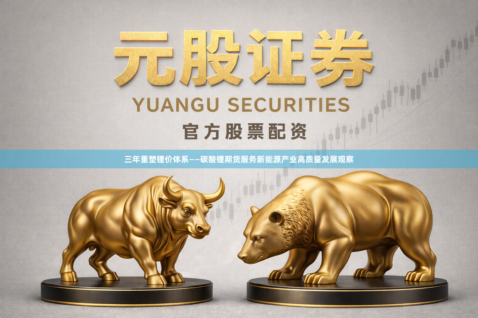 三年重塑锂价体系——碳酸锂期货服务新能源产业高质量发展观察