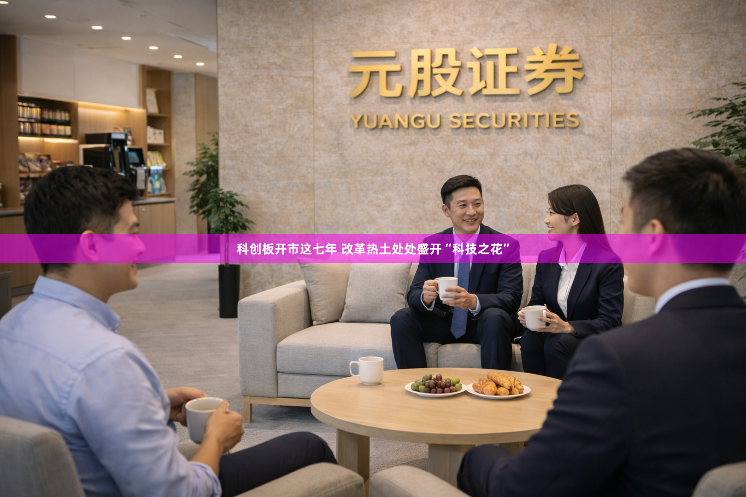 科创板开市这七年 改革热土处处盛开“科技之花”