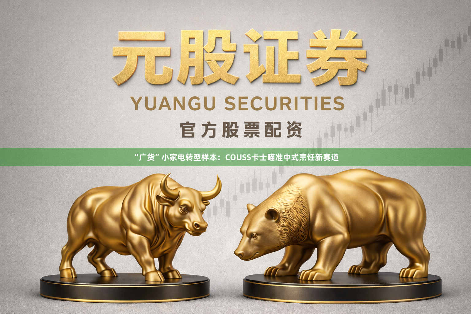 “广货”小家电转型样本:COUSS卡士瞄准中式烹饪新赛道