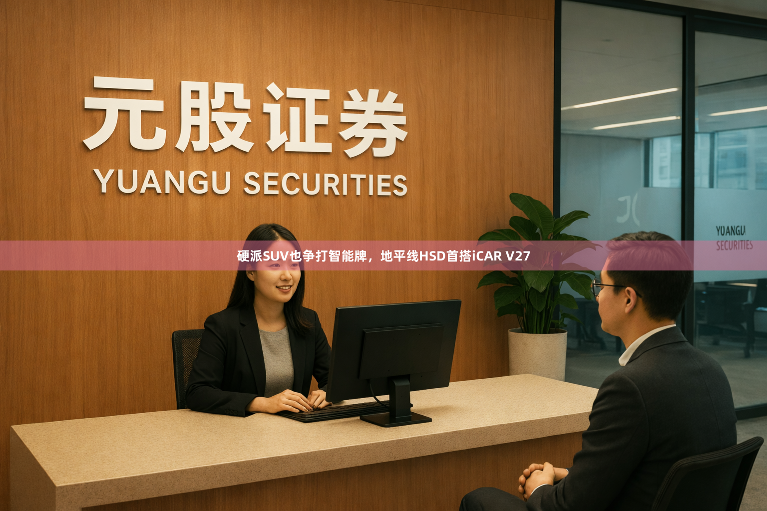 硬派SUV也争打智能牌，地平线HSD首搭iCAR V27