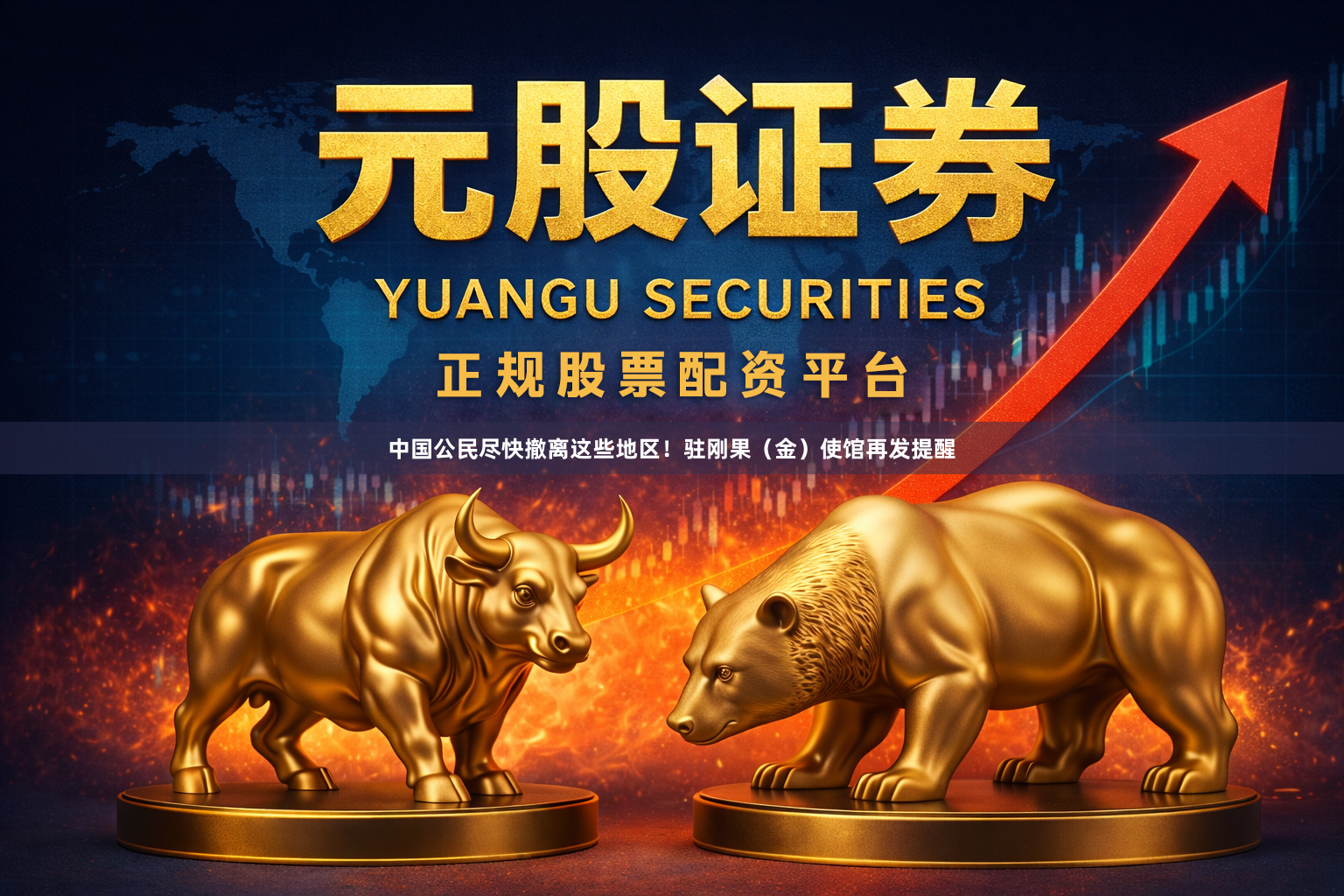 中国公民尽快撤离这些地区！驻刚果（金）使馆再发提醒
