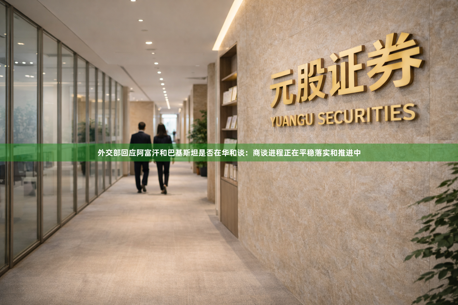 外交部回应阿富汗和巴基斯坦是否在华和谈：商谈进程正在平稳落实和推进中