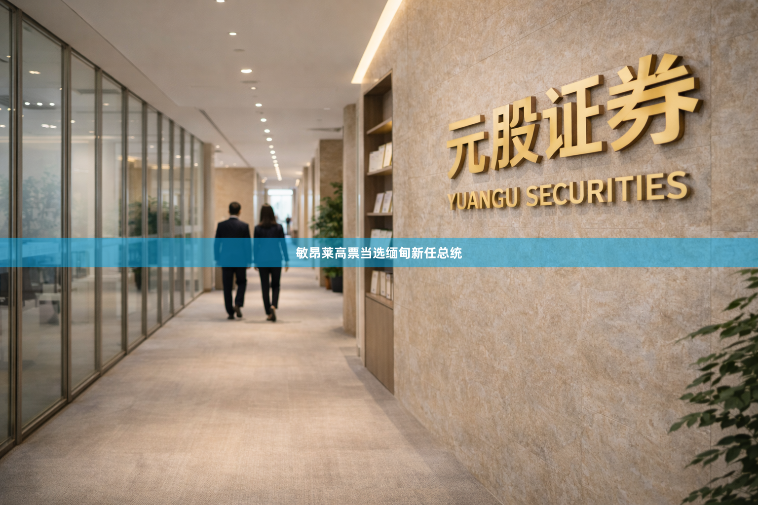 敏昂莱高票当选缅甸新任总统