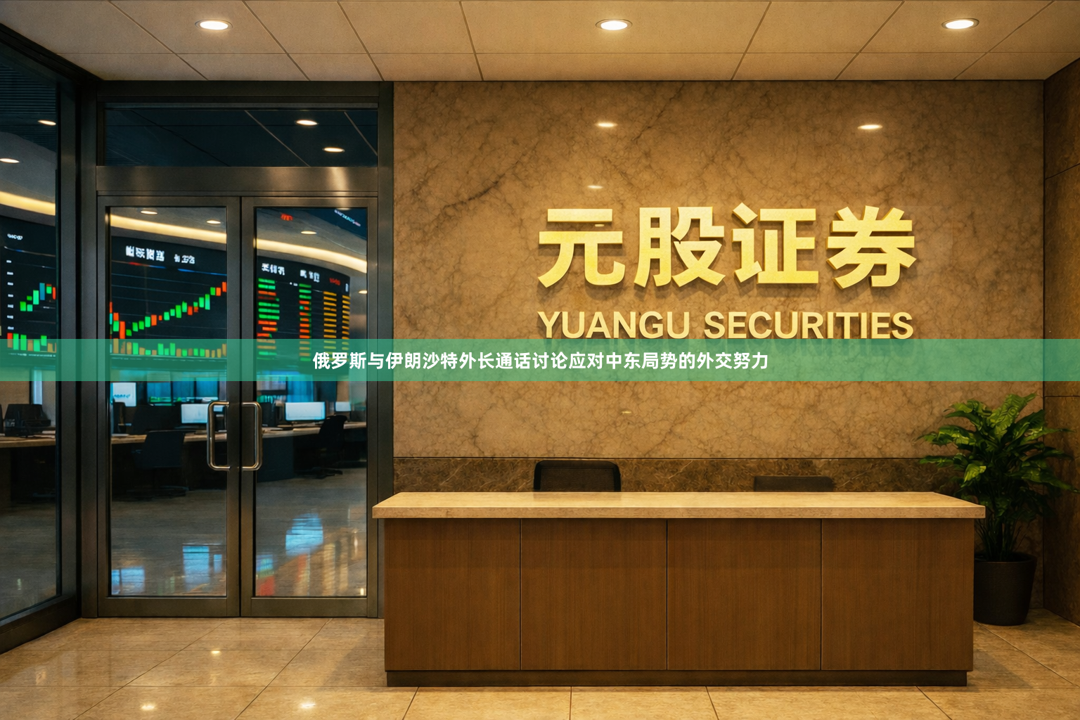 俄罗斯与伊朗沙特外长通话讨论应对中东局势的外交努力