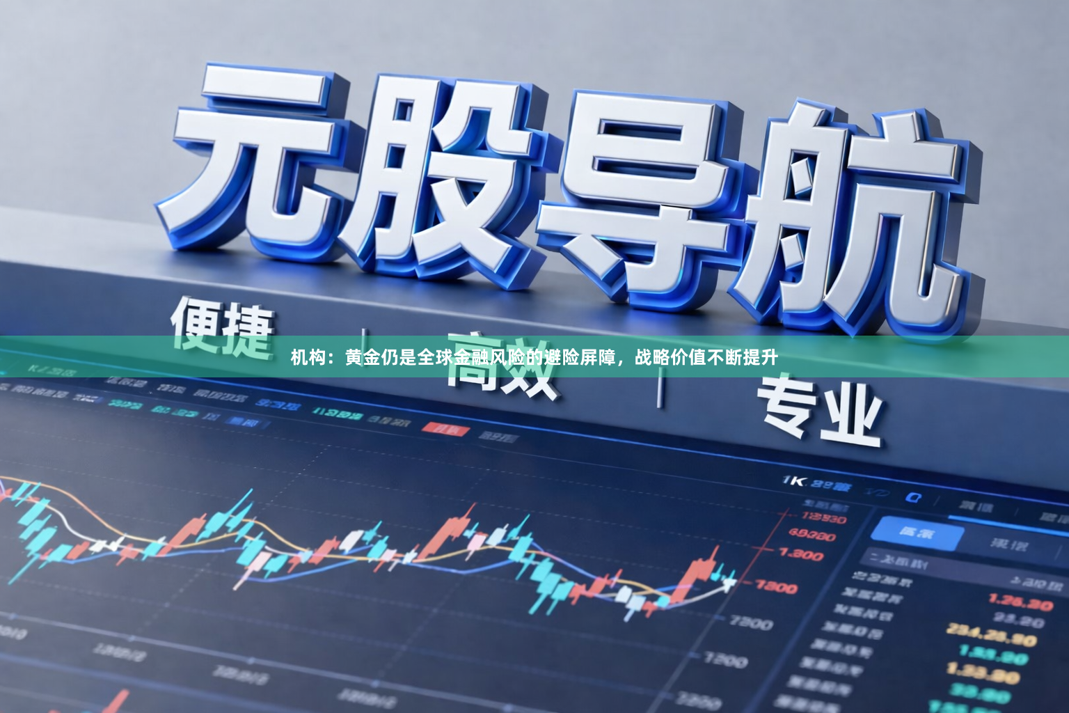 机构：黄金仍是全球金融风险的避险屏障，战略价值不断提升
