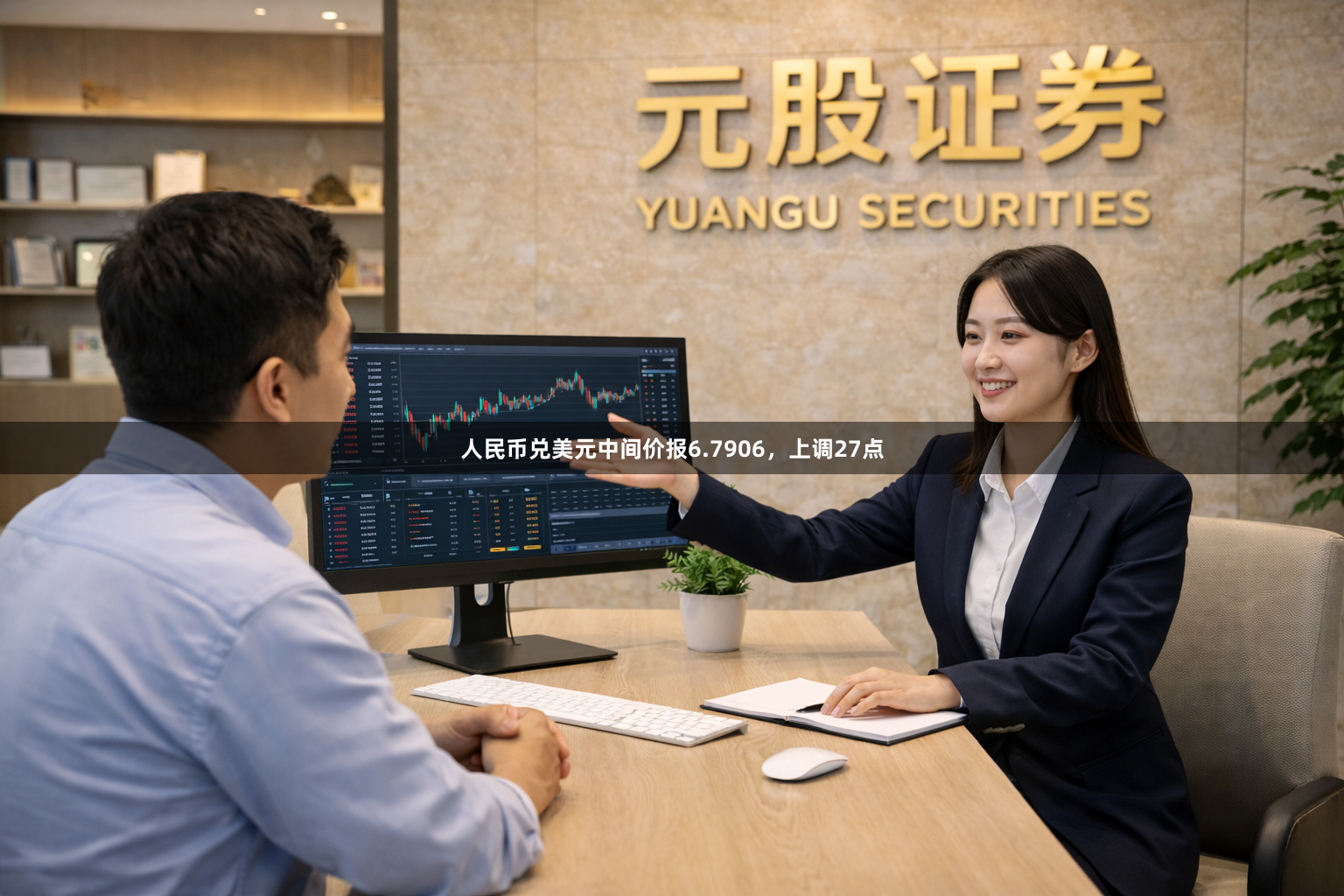 人民币兑美元中间价报6.7906，上调27点