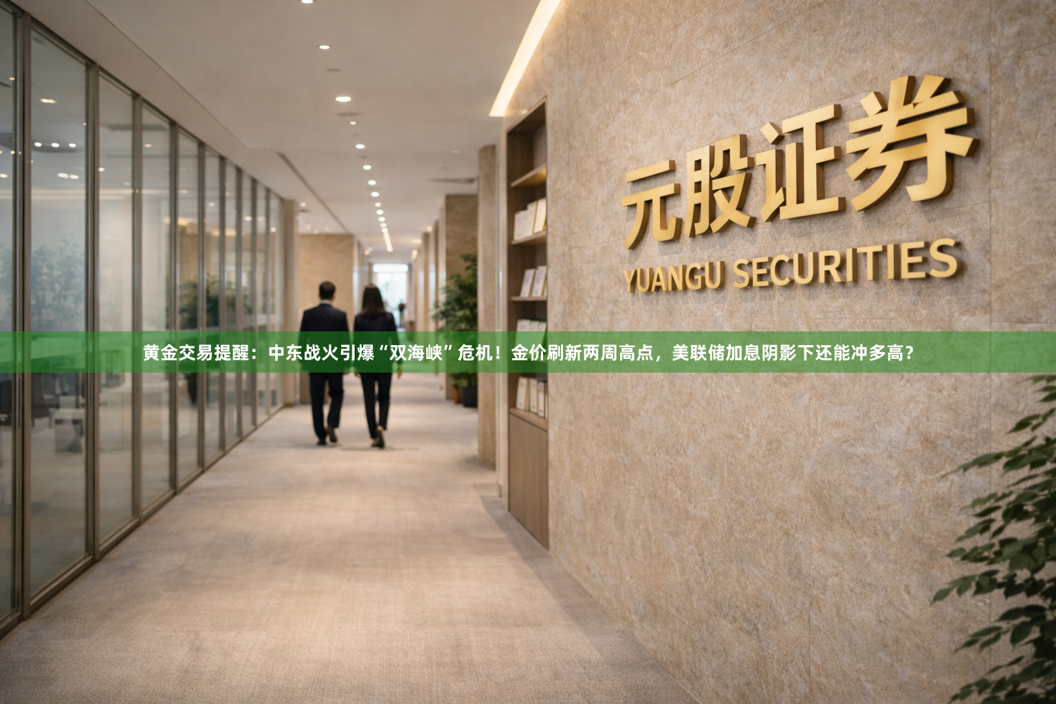黄金交易提醒：中东战火引爆“双海峡”危机！金价刷新两周高点，美联储加息阴影下还能冲多高？