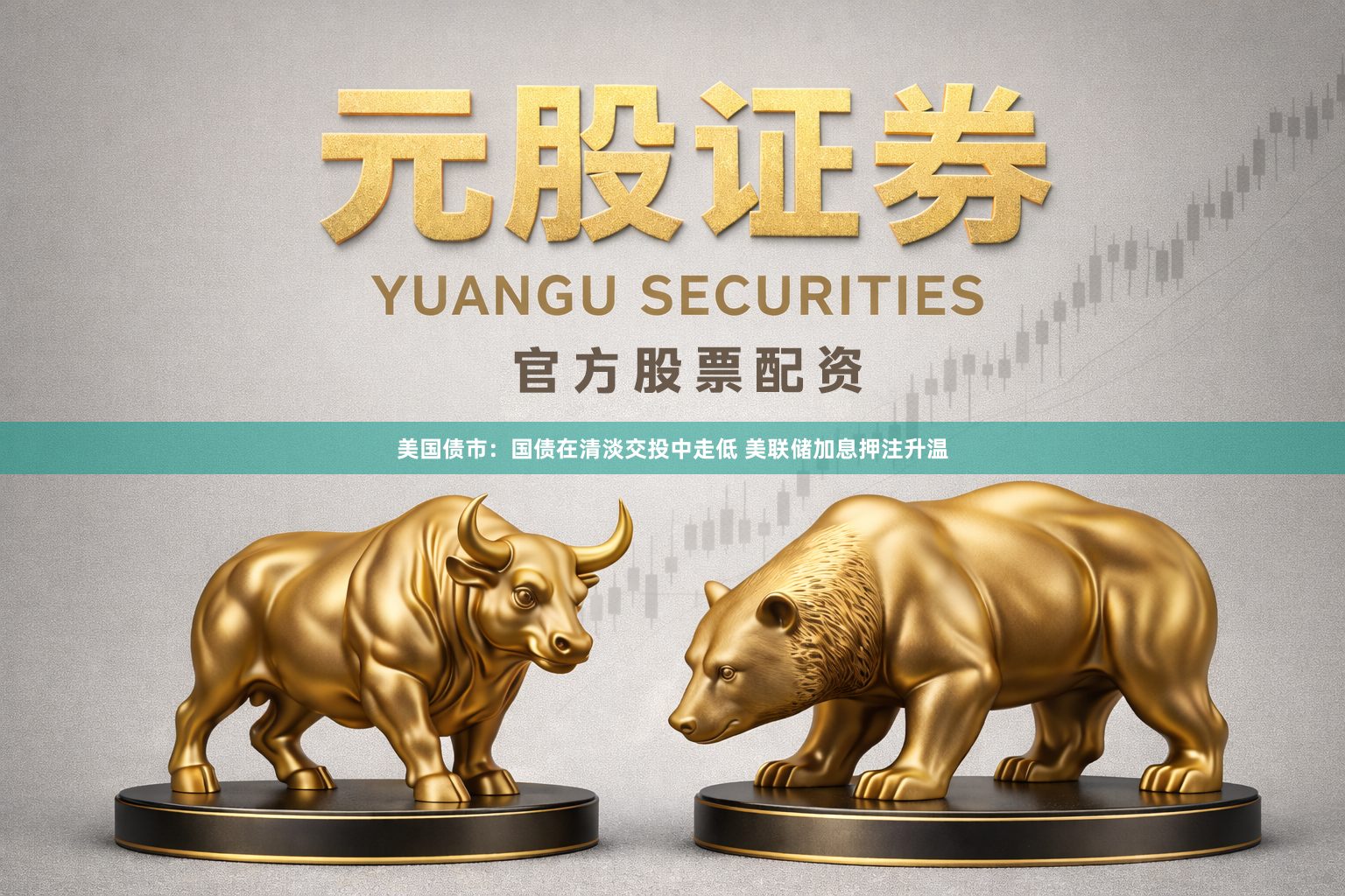 美国债市：国债在清淡交投中走低 美联储加息押注升温
