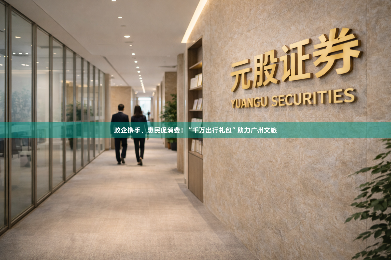 政企携手、惠民促消费！“千万出行礼包”助力广州文旅