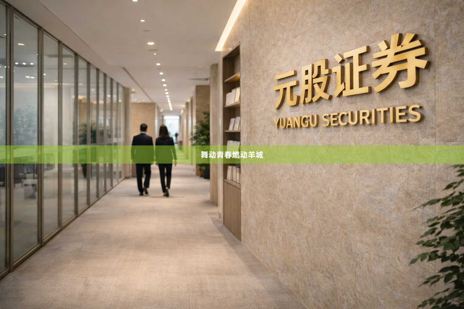 舞动青春燃动羊城