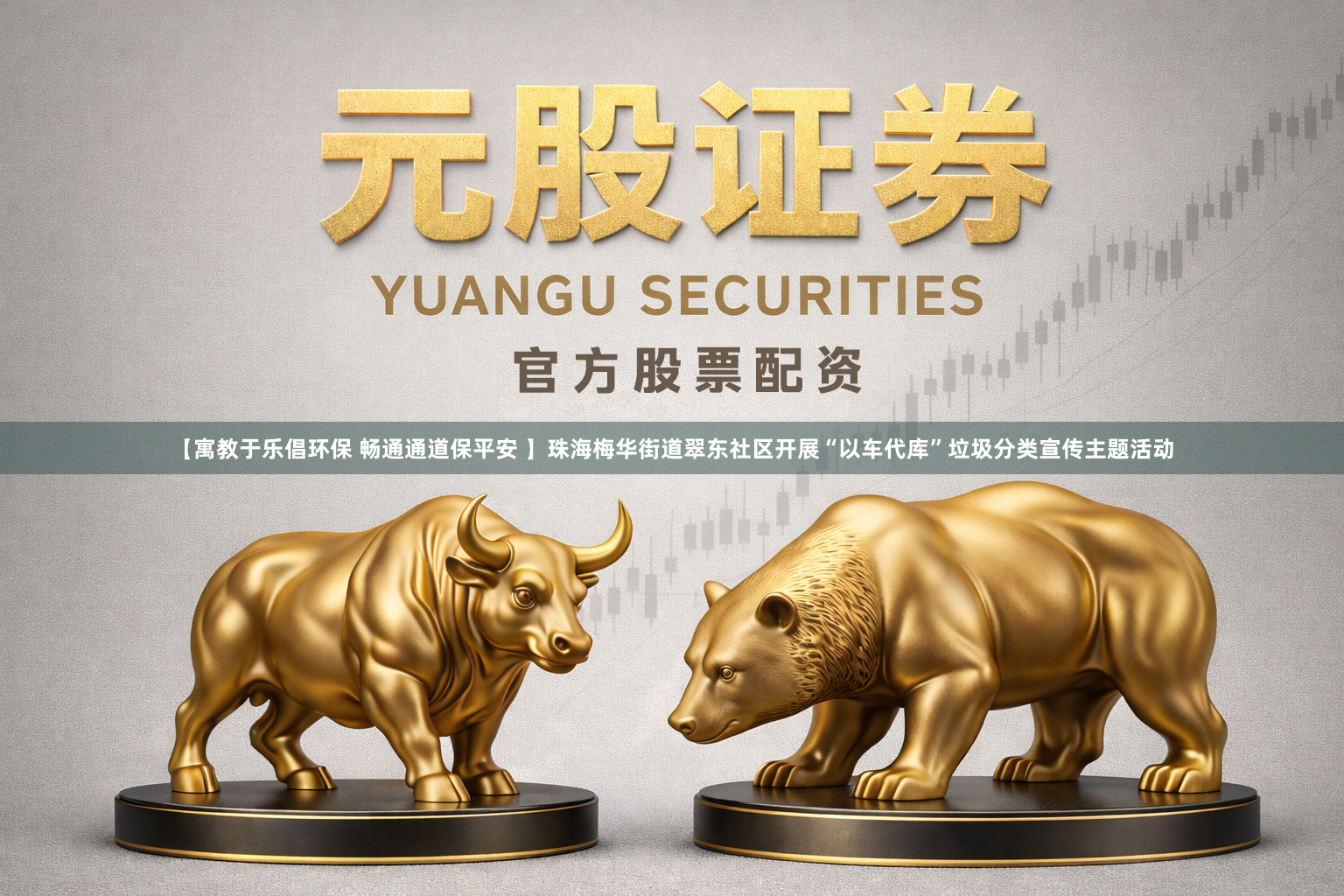 【寓教于乐倡环保 畅通通道保平安 】珠海梅华街道翠东社区开展“以车代库”垃圾分类宣传主题活动
