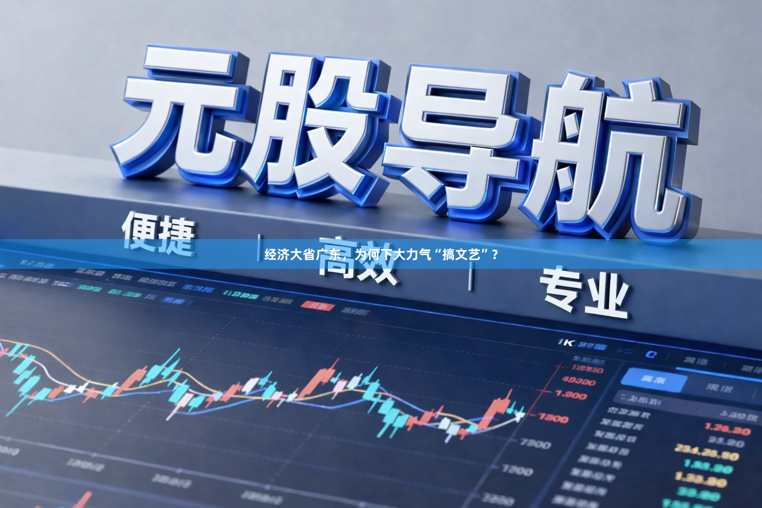 经济大省广东，为何下大力气“搞文艺”？