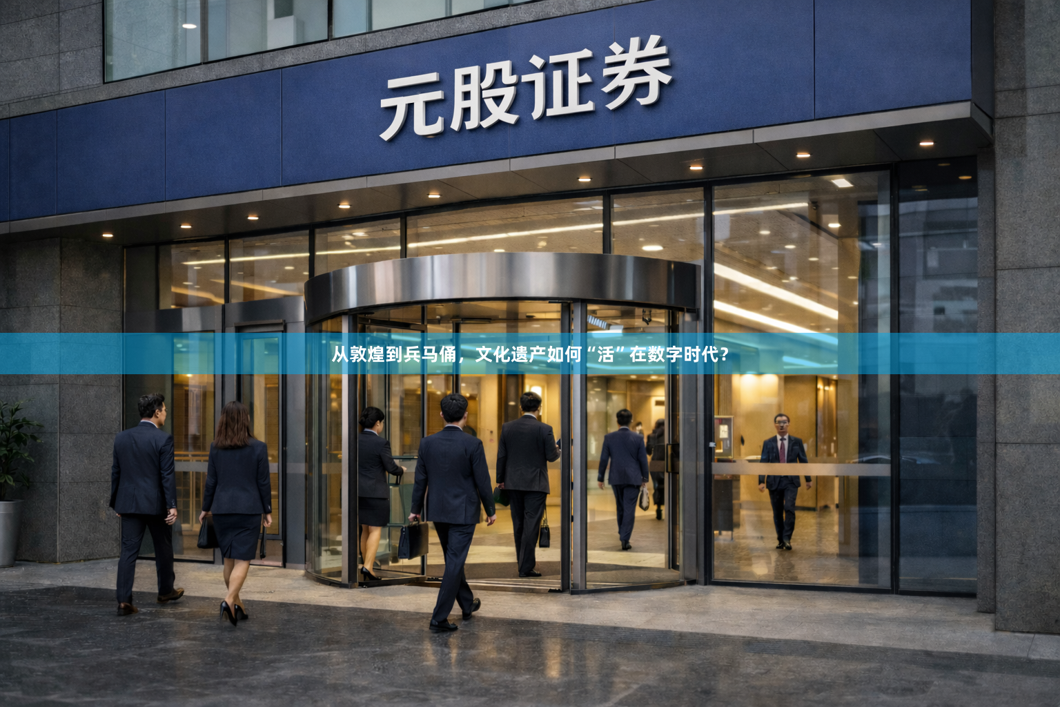 从敦煌到兵马俑，文化遗产如何“活”在数字时代？