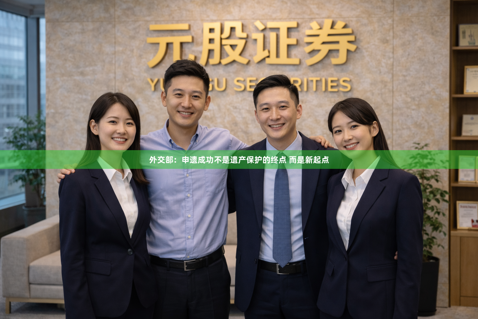 外交部：申遗成功不是遗产保护的终点 而是新起点