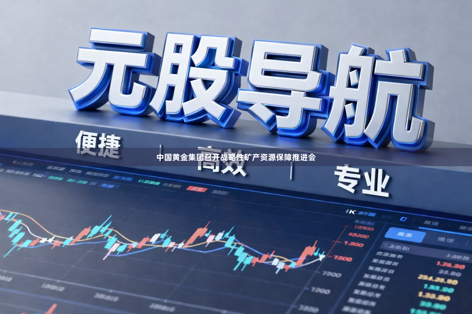 中国黄金集团召开战略性矿产资源保障推进会