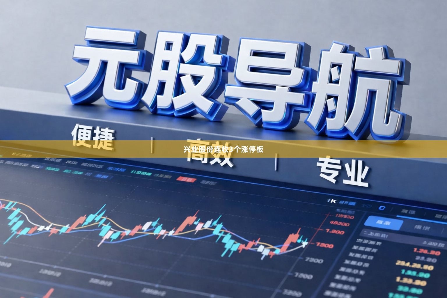 兴业股份连收3个涨停板