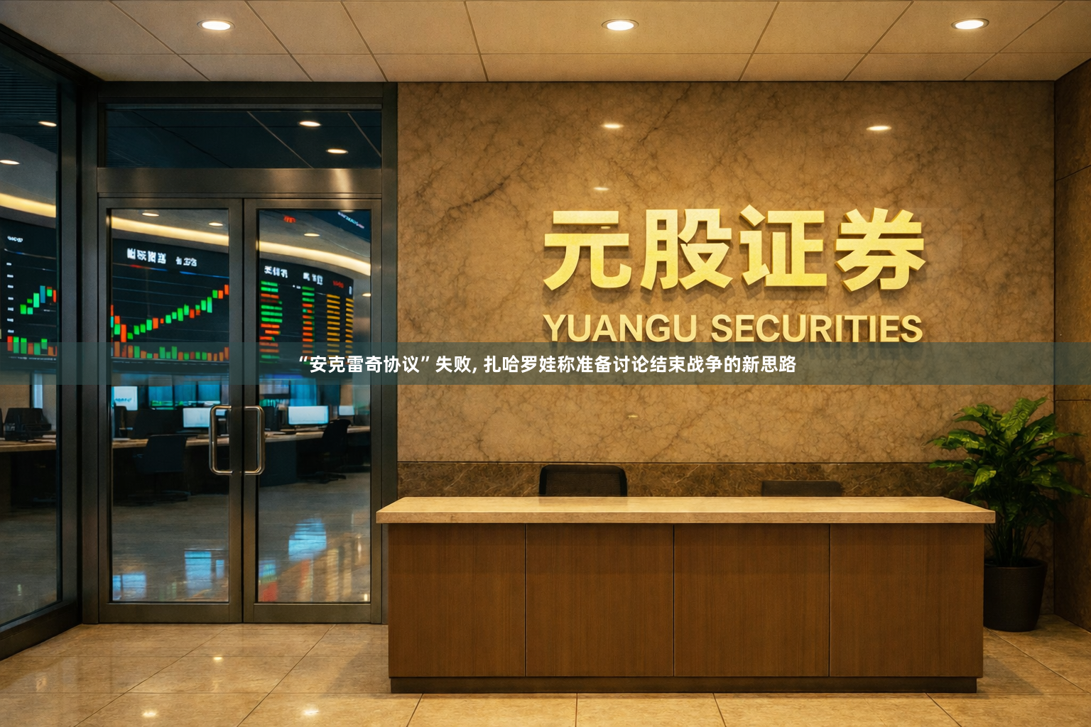 “安克雷奇协议”失败, 扎哈罗娃称准备讨论结束战争的新思路