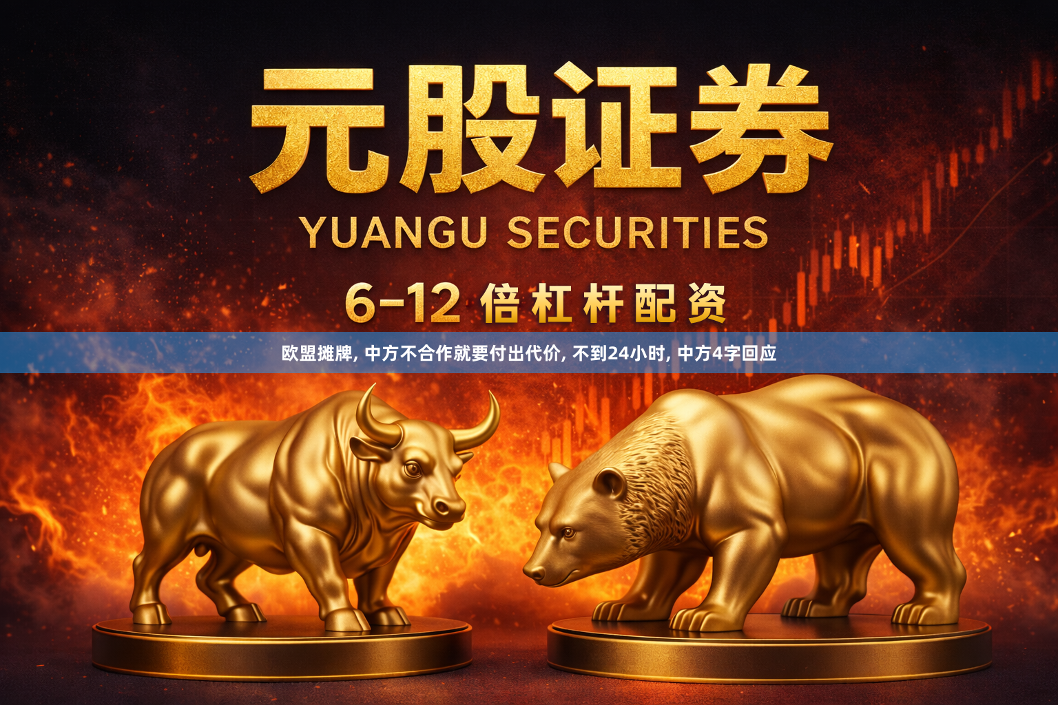 欧盟摊牌, 中方不合作就要付出代价, 不到24小时, 中方4字回应