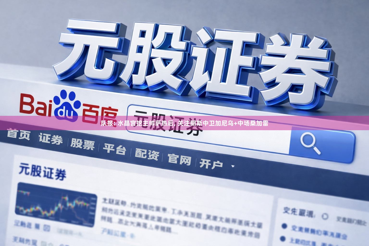 队报: 水晶宫挖主帅萨热后, 关注朗斯中卫加尼乌+中场桑加雷
