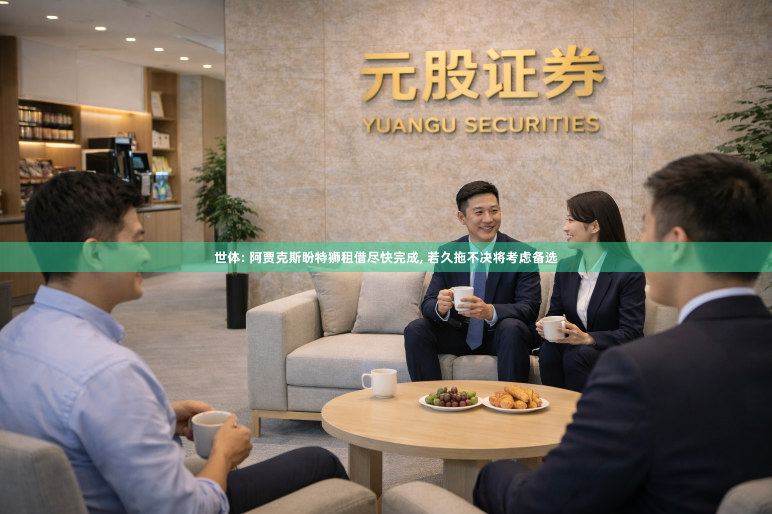 世体: 阿贾克斯盼特狮租借尽快完成, 若久拖不决将考虑备选