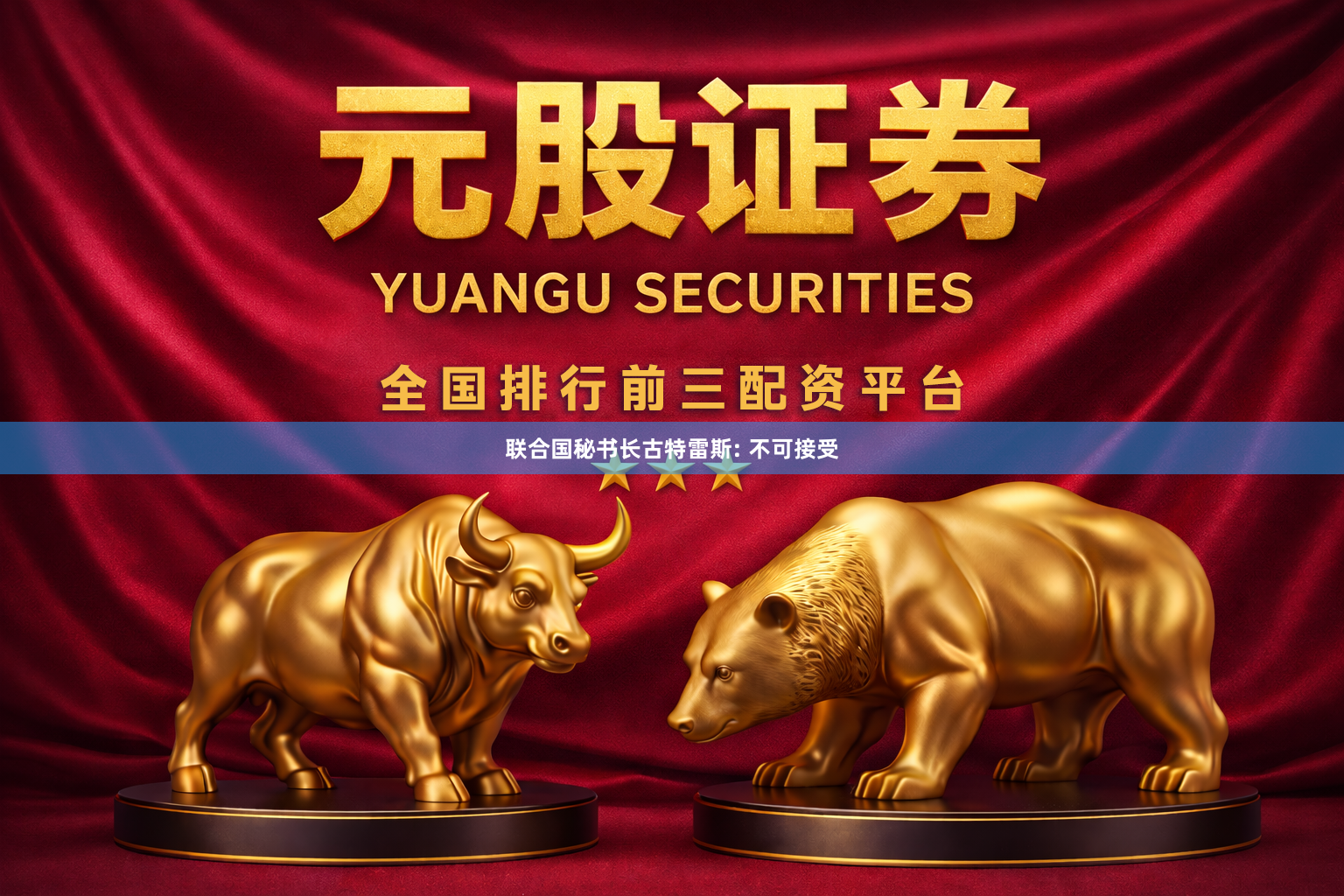 联合国秘书长古特雷斯: 不可接受