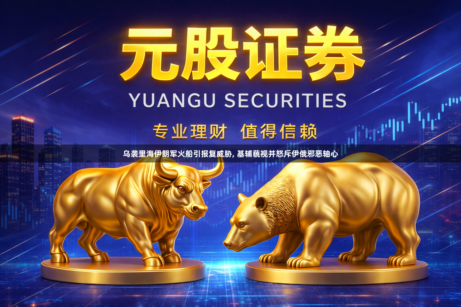 乌袭里海伊朗军火船引报复威胁, 基辅藐视并怒斥伊俄邪恶轴心