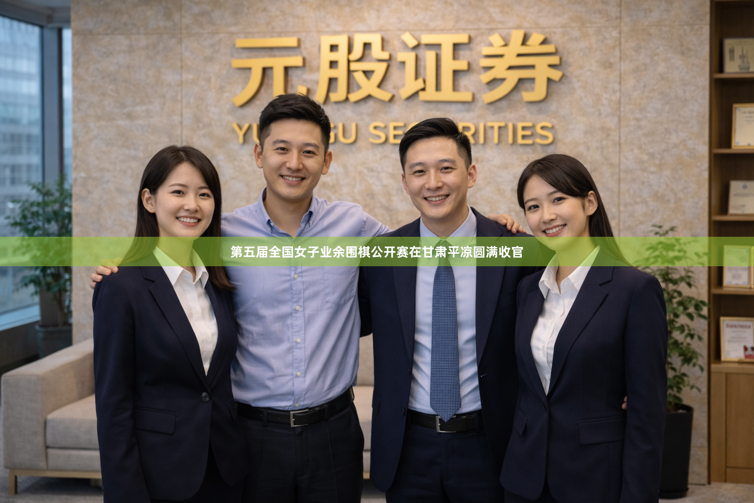第五届全国女子业余围棋公开赛在甘肃平凉圆满收官