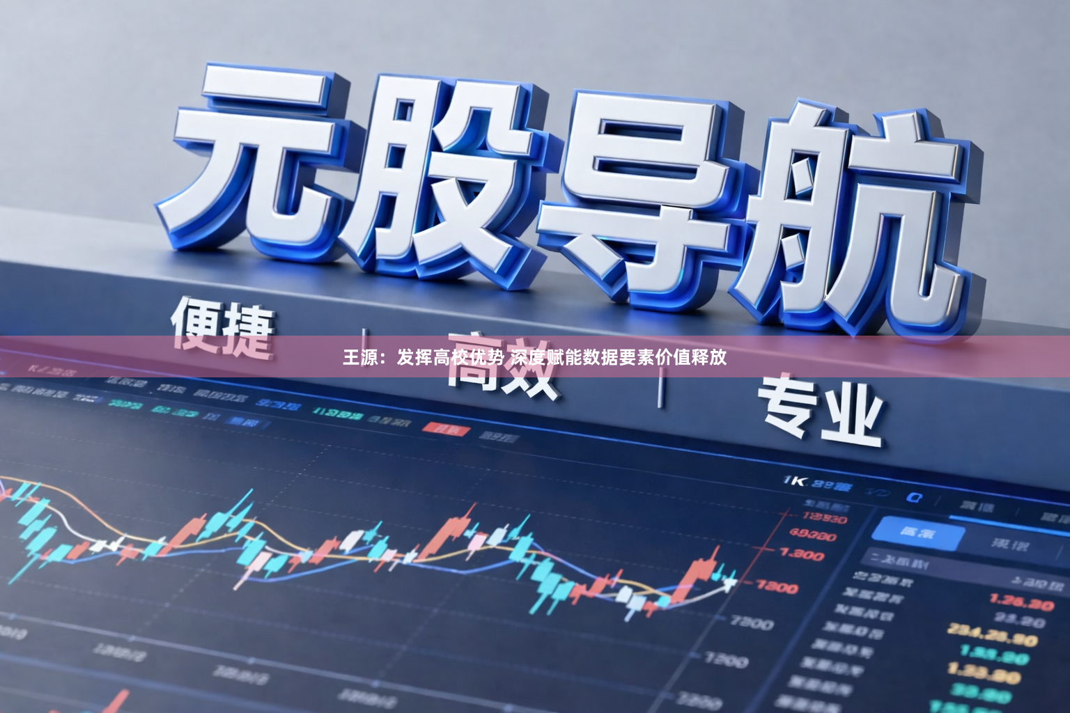 王源：发挥高校优势 深度赋能数据要素价值释放