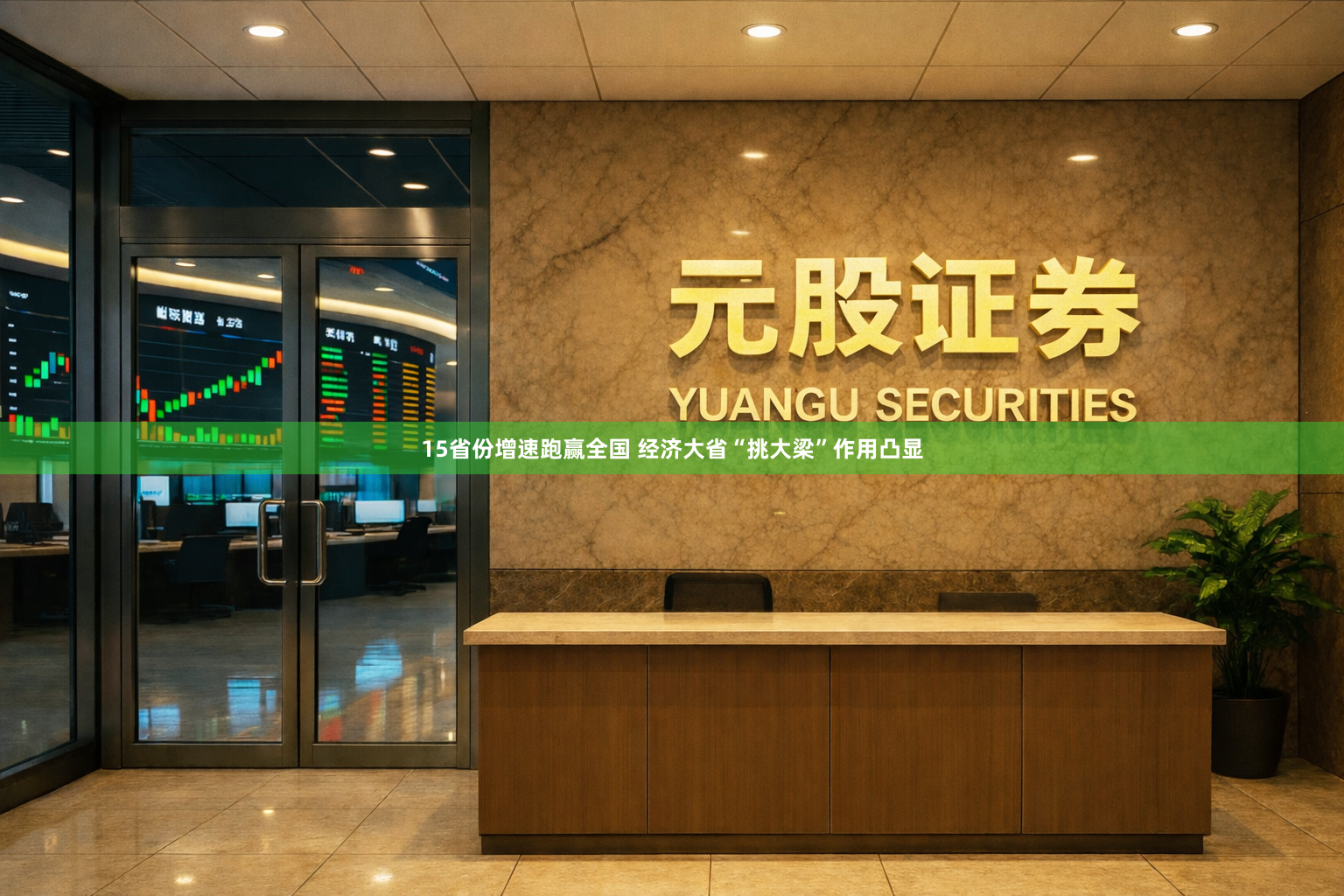 15省份增速跑赢全国 经济大省“挑大梁”作用凸显