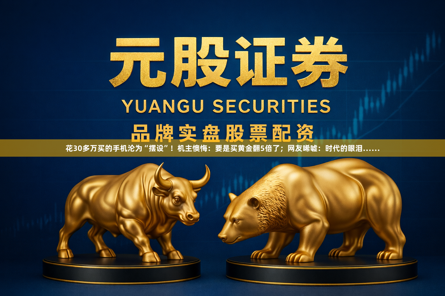 花30多万买的手机沦为“摆设”！机主懊悔：要是买黄金翻5倍了；网友唏嘘：时代的眼泪……