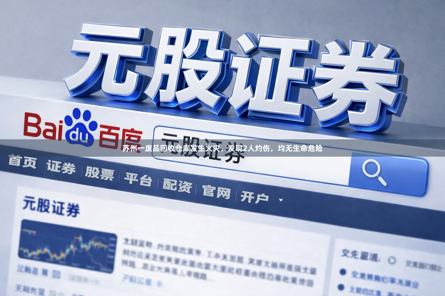 苏州一废品回收仓库发生火灾，发现2人灼伤，均无生命危险