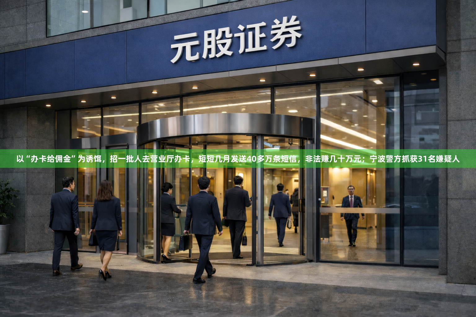 以“办卡给佣金”为诱饵,招一批人去营业厅办卡,短短几月发送40多万条短信,非法赚几十万元;宁波警方抓获31名嫌疑人