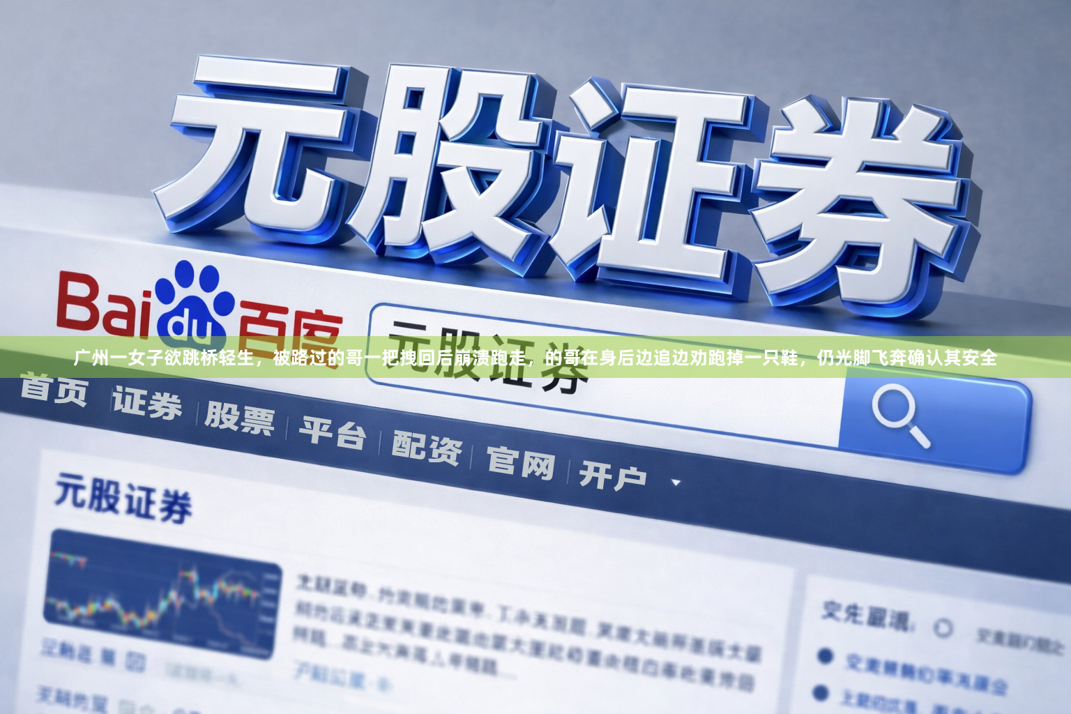 广州一女子欲跳桥轻生，被路过的哥一把拽回后崩溃跑走，的哥在身后边追边劝跑掉一只鞋，仍光脚飞奔确认其安全