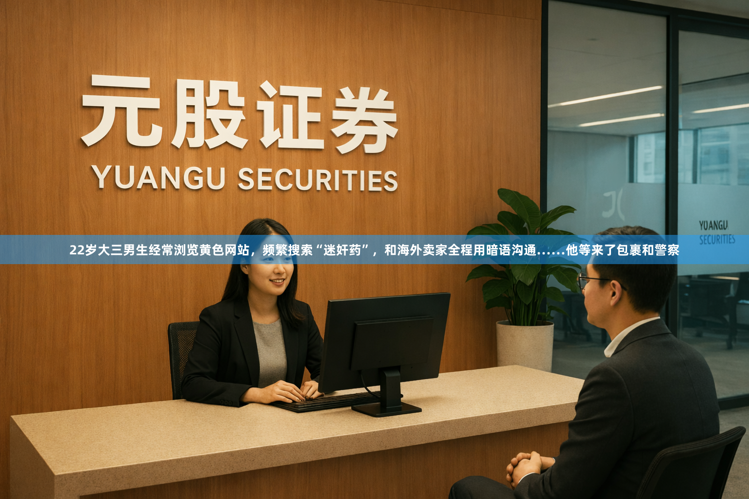 22岁大三男生经常浏览黄色网站，频繁搜索“迷奸药”，和海外卖家全程用暗语沟通……他等来了包裹和警察
