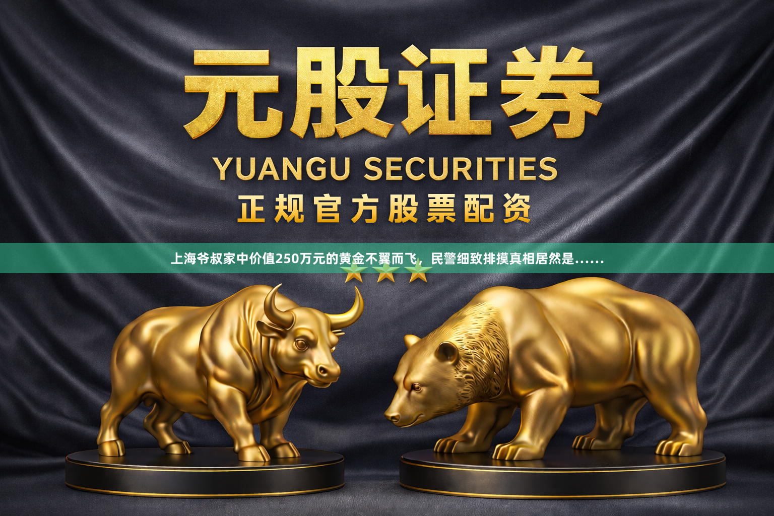 上海爷叔家中价值250万元的黄金不翼而飞，民警细致排摸真相居然是……