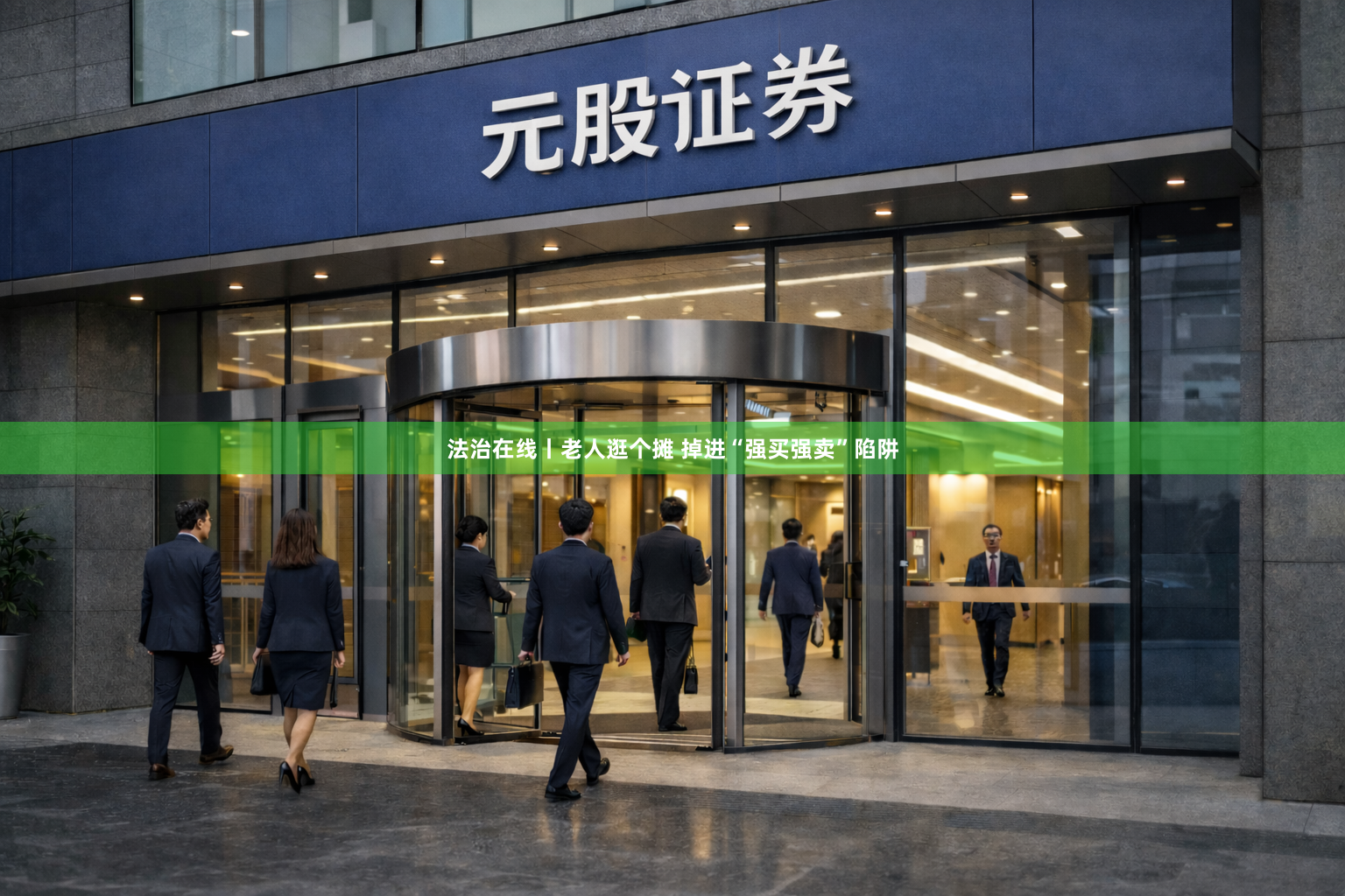 法治在线丨老人逛个摊 掉进“强买强卖”陷阱