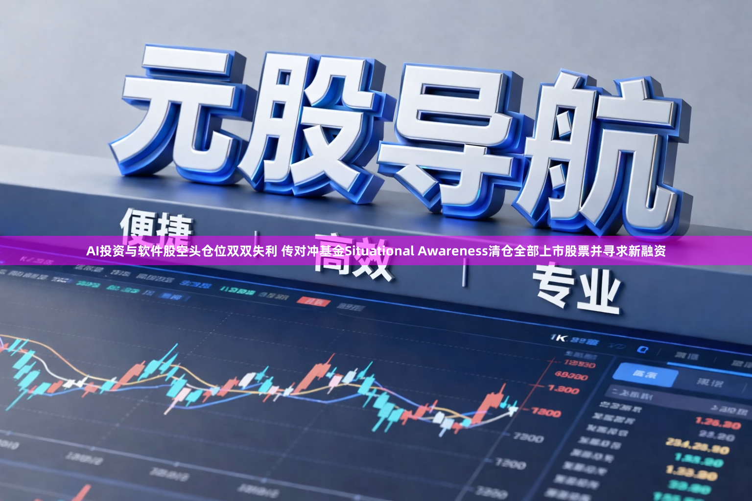 AI投资与软件股空头仓位双双失利 传对冲基金Situational Awareness清仓全部上市股票并寻求新融资