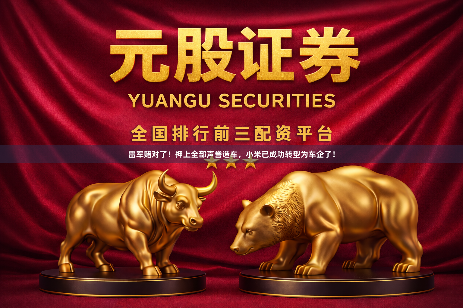 雷军赌对了！押上全部声誉造车，小米已成功转型为车企了！