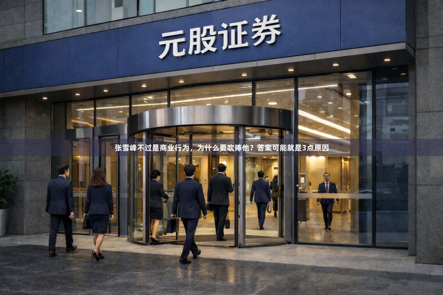 张雪峰不过是商业行为，为什么要吹捧他？答案可能就是3点原因