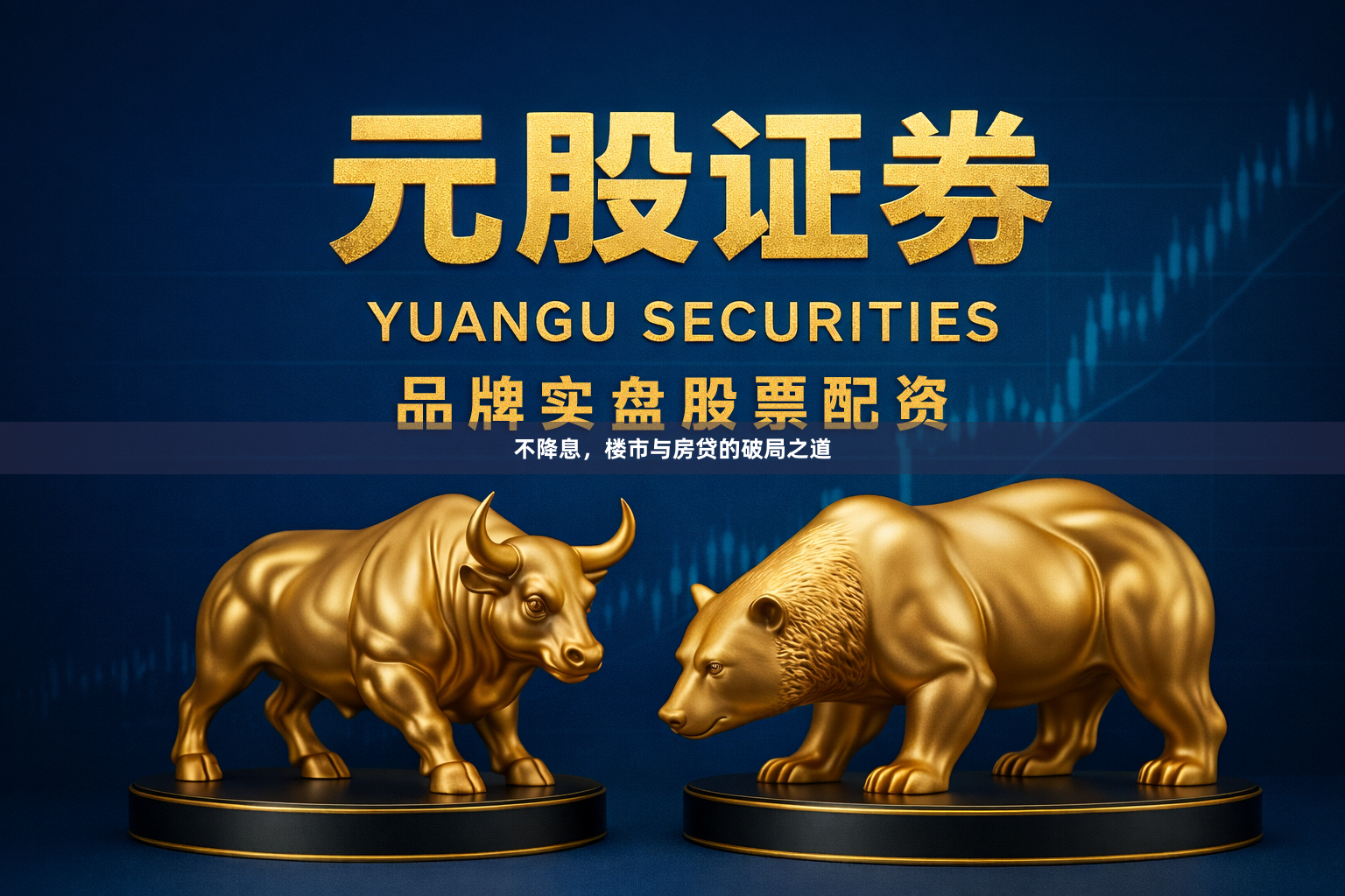 不降息，楼市与房贷的破局之道