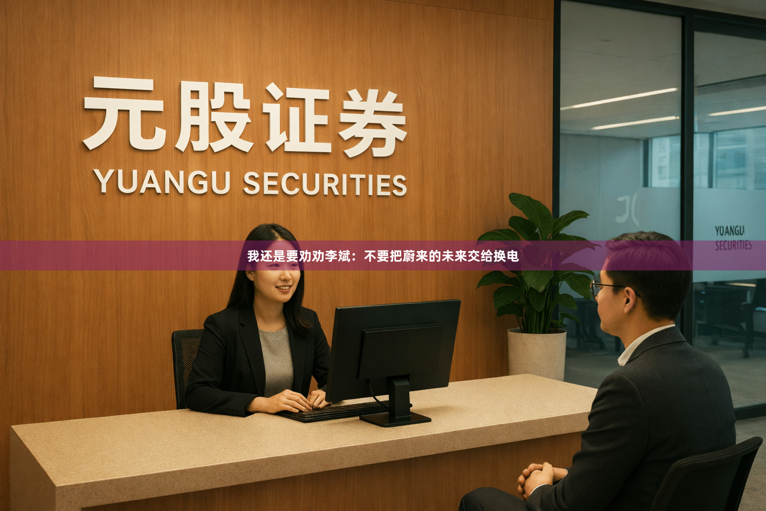 我还是要劝劝李斌：不要把蔚来的未来交给换电