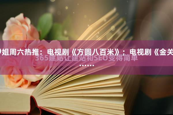伊姐周六热推：电视剧《方圆八百米》；电视剧《金关》......