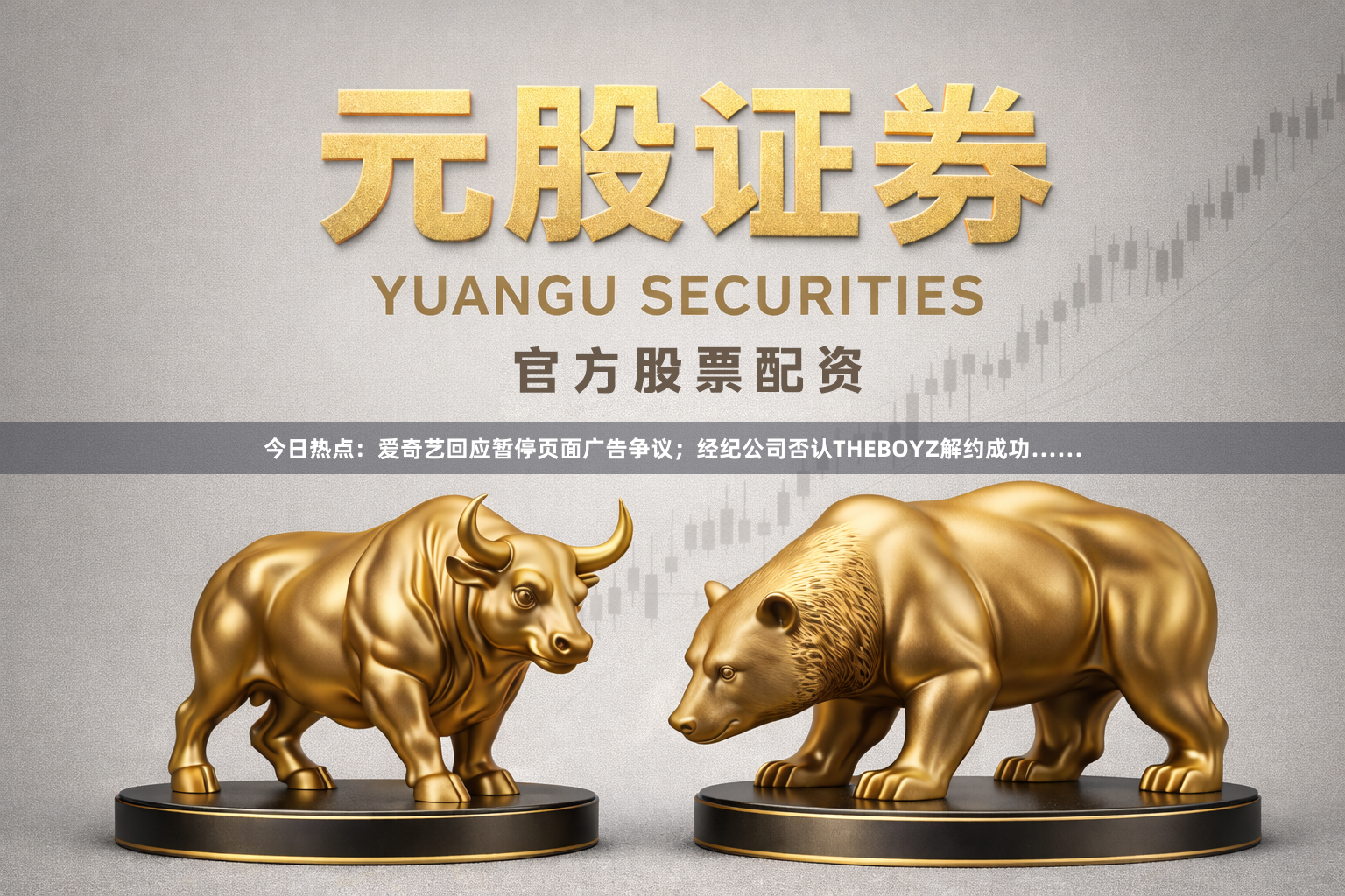 今日热点：爱奇艺回应暂停页面广告争议；经纪公司否认THEBOYZ解约成功……